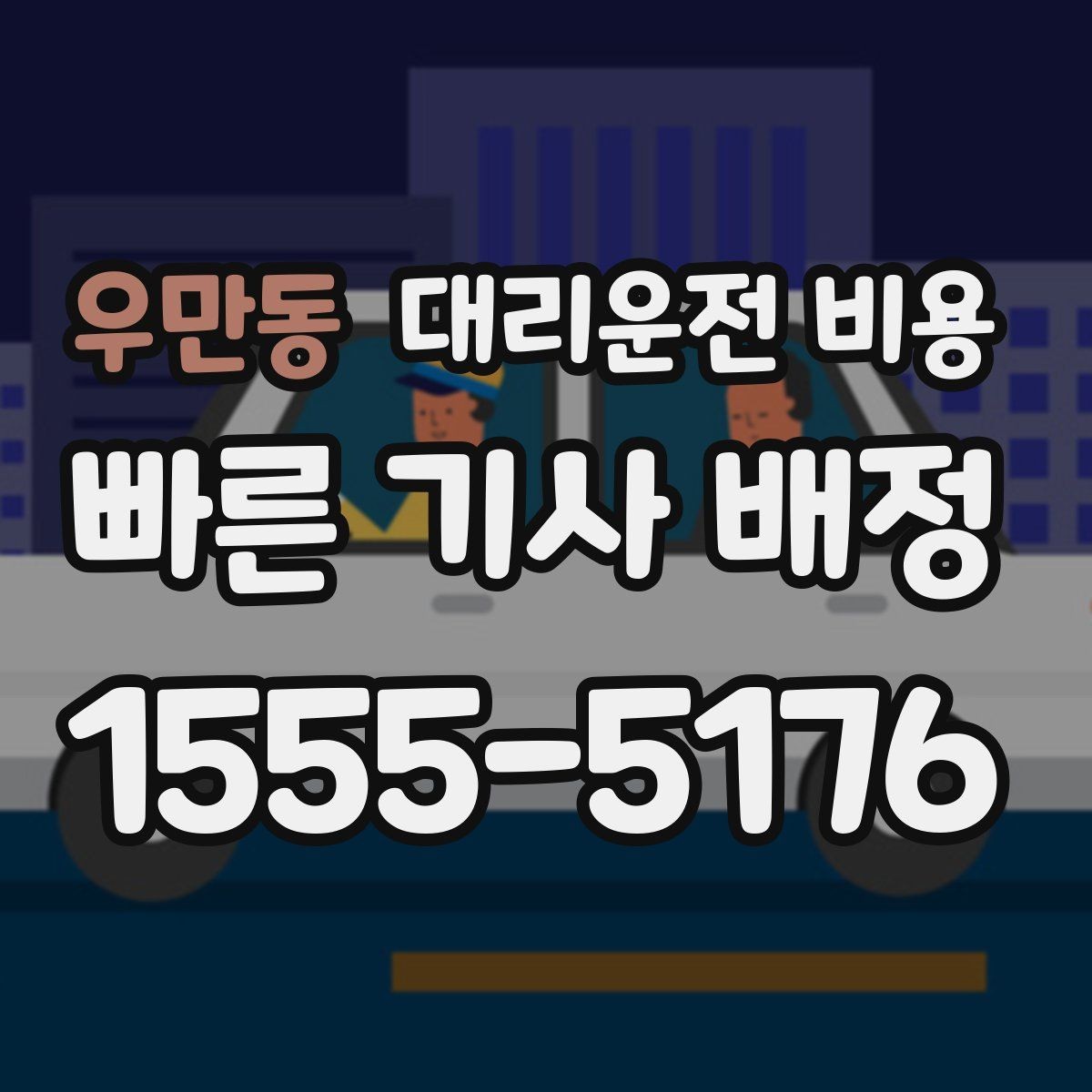 우만동 대리운전 비용 관련해서 많이 헷갈리는 부분 정리