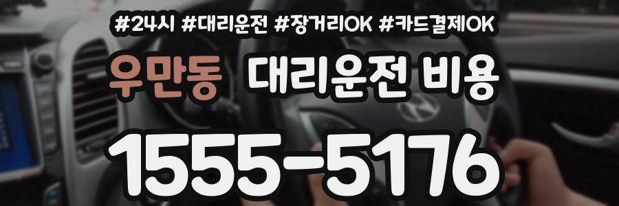 우만동 대리운전 비용