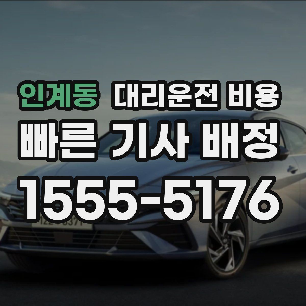 인계동 대리운전 비용 달라지는 대표적인 상황