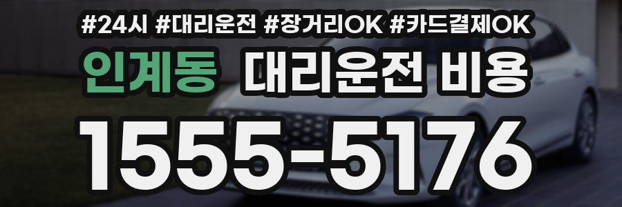 인계동 대리운전 비용