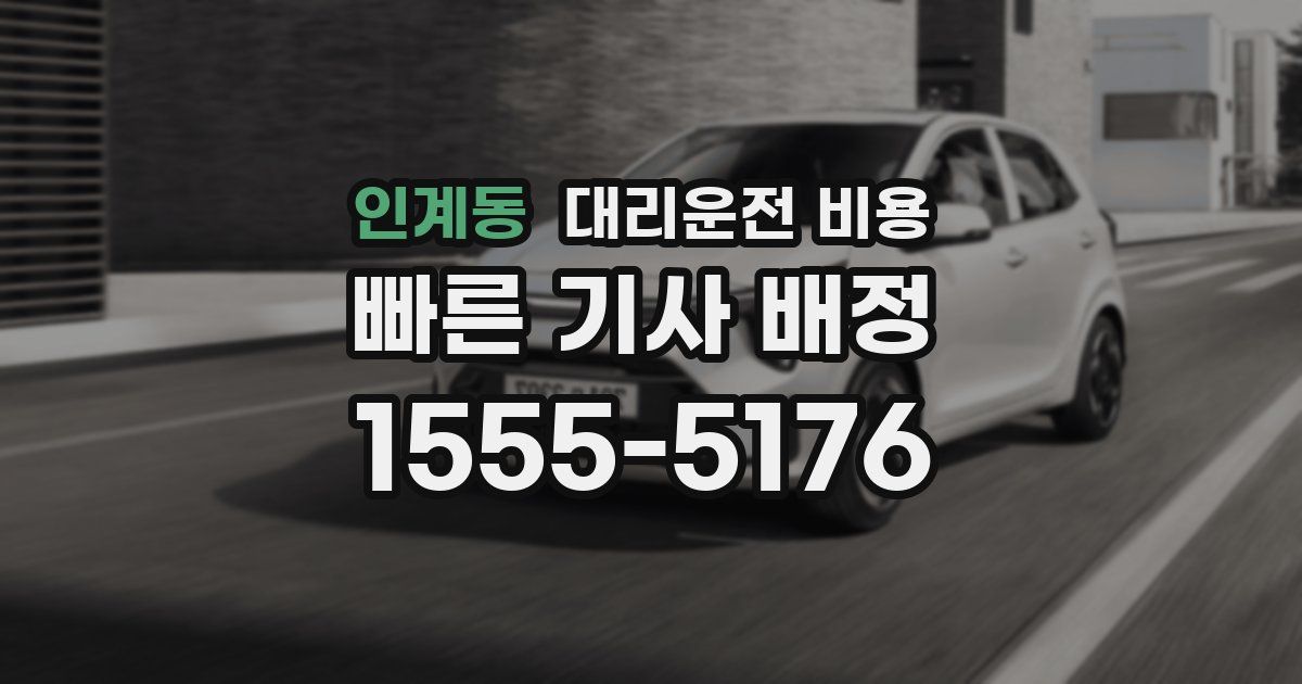 인계동 대리운전 가격