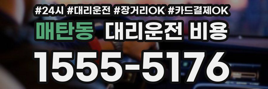 매탄동 대리운전 비용
