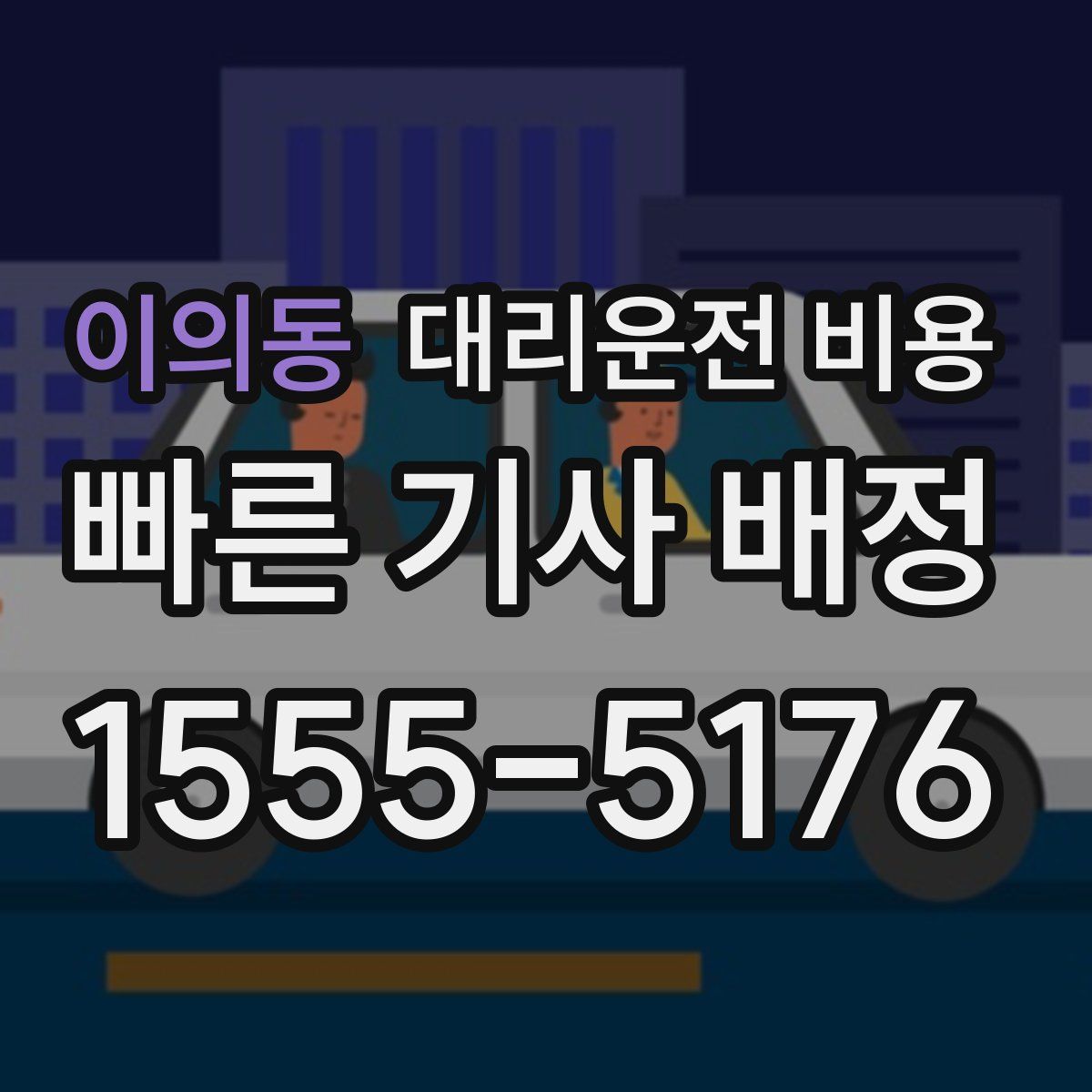이의동 대리운전