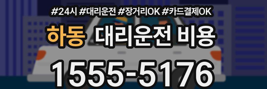 하동 대리운전 비용