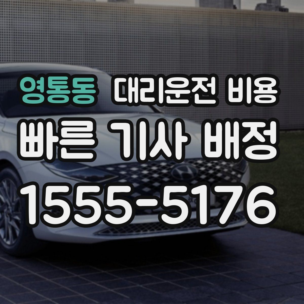영통동 대리운전 비용 목적지 변경 시 어떻게 계산되는지