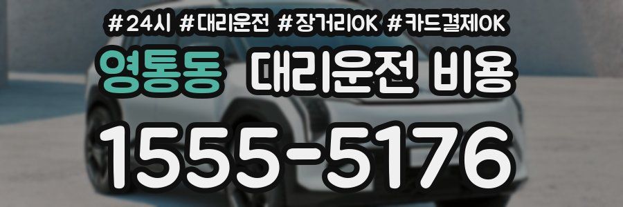 영통동 대리운전 비용