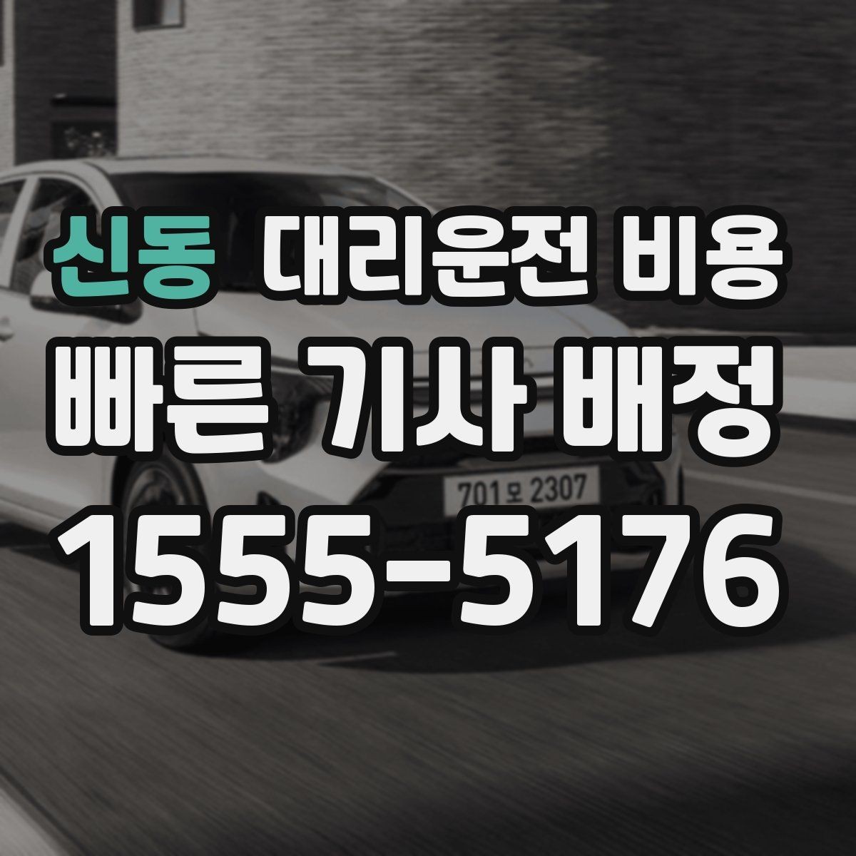 신동 대리운전 비용 장거리 귀가를 계획하는 방법