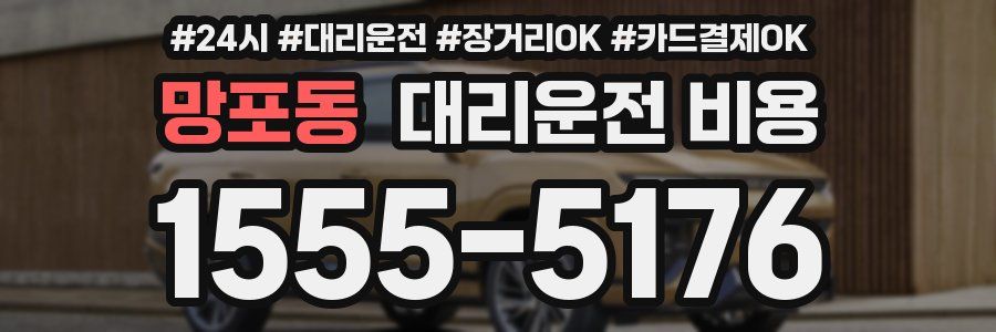 망포동 대리운전 비용
