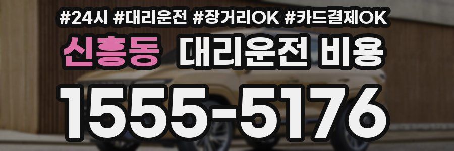신흥동 대리운전 비용
