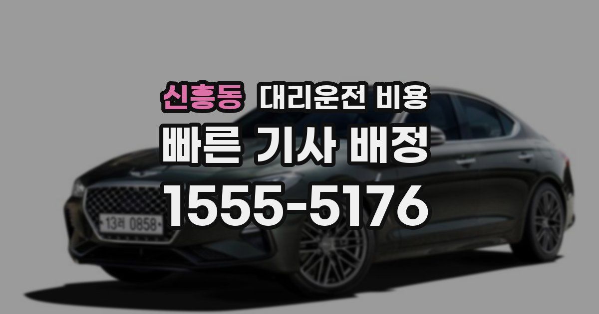 신흥동 대리운전 가격