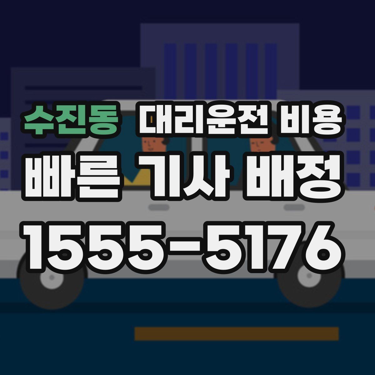 수진동 대리운전 비용 목적지 변경이 많은 날 정리하기