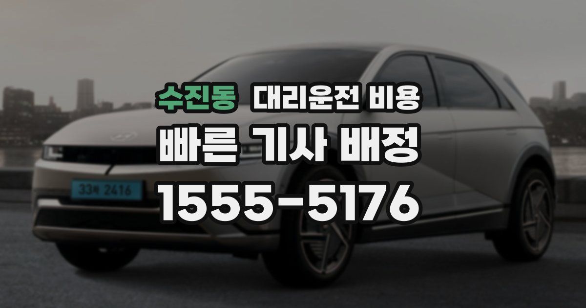 수진동 대리운전 가격