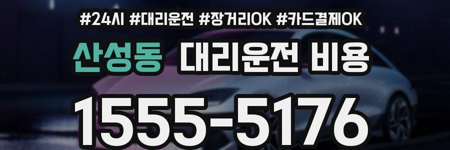 산성동 대리운전 비용
