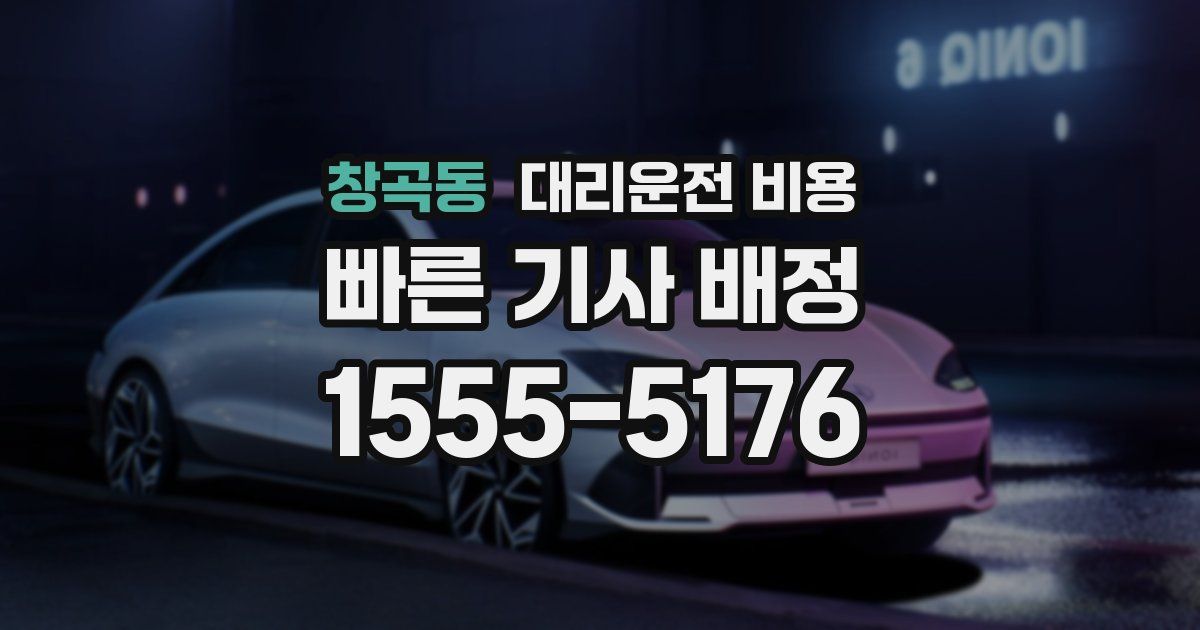 창곡동 대리운전 가격