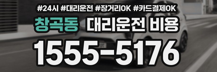 창곡동 대리운전 비용