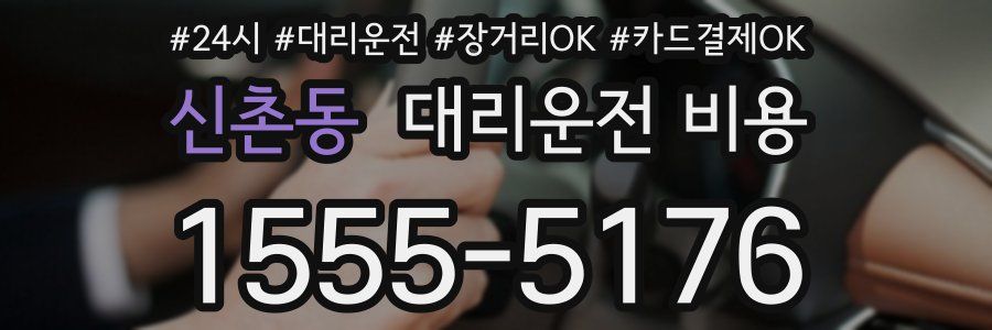 신촌동 대리운전 비용