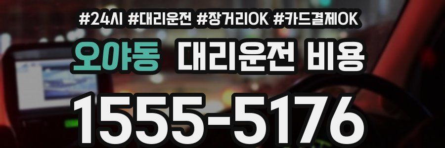 오야동 대리운전 비용