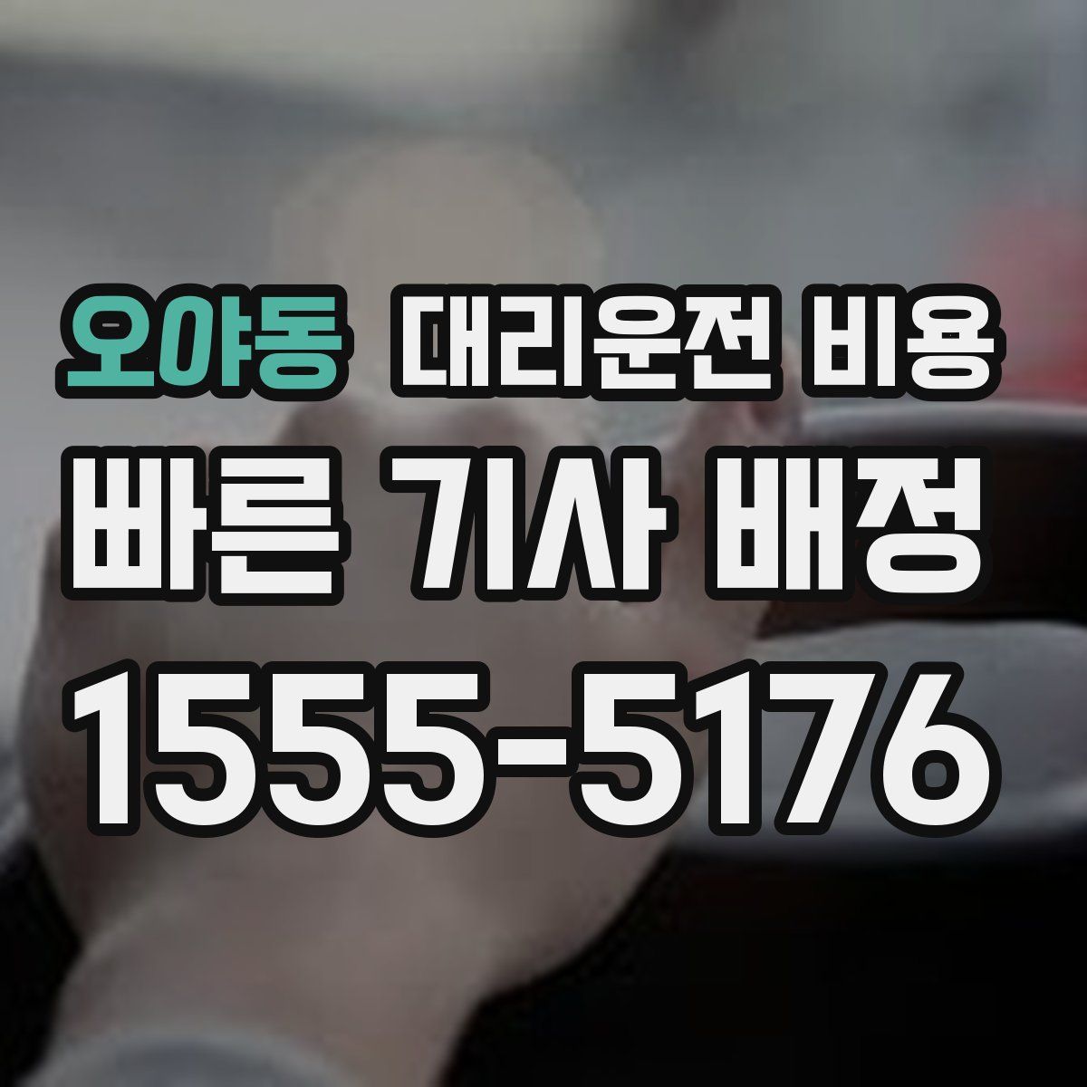 오야동 대리운전