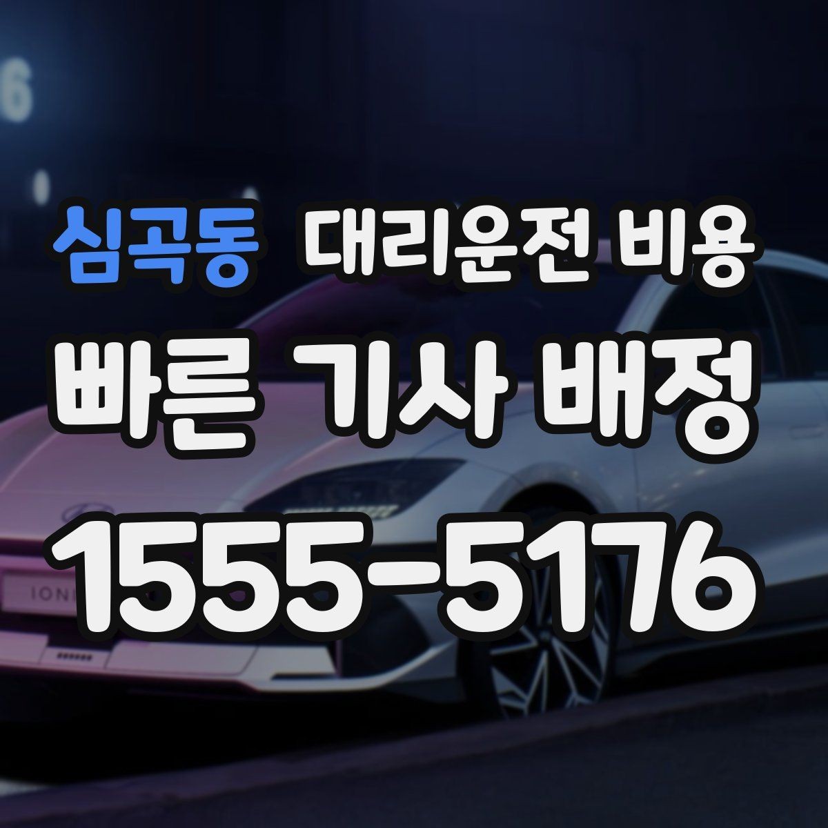 심곡동 대리운전 비용 KTX역 이동은 픽업 시간을 어떻게 잡을까