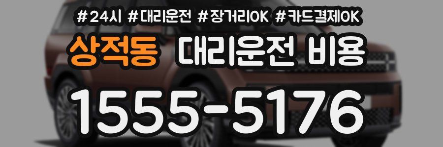 상적동 대리운전 비용