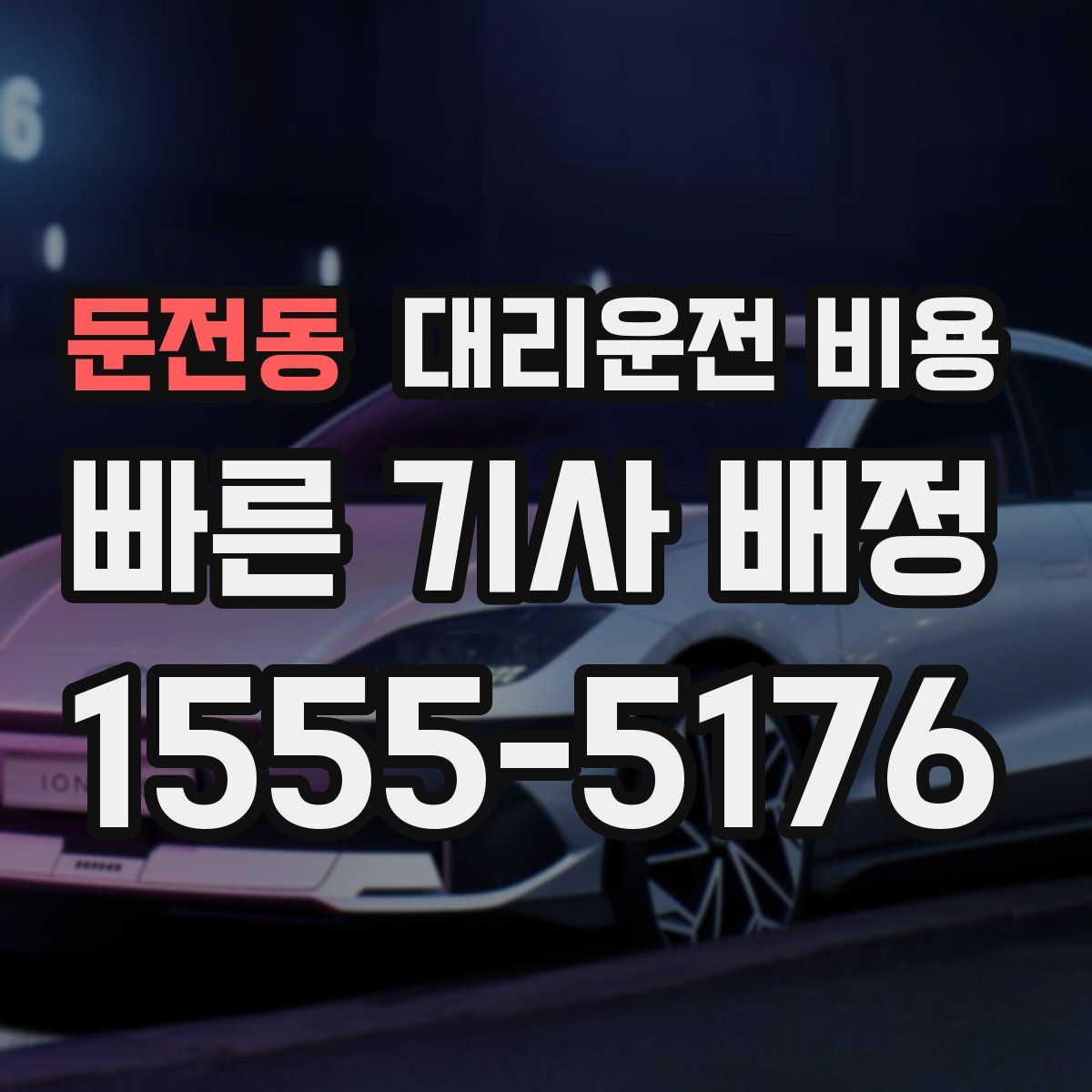 둔전동 대리운전