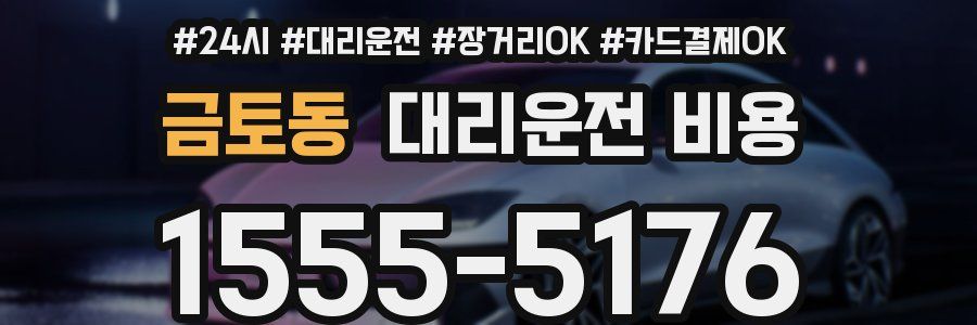 금토동 대리운전 비용