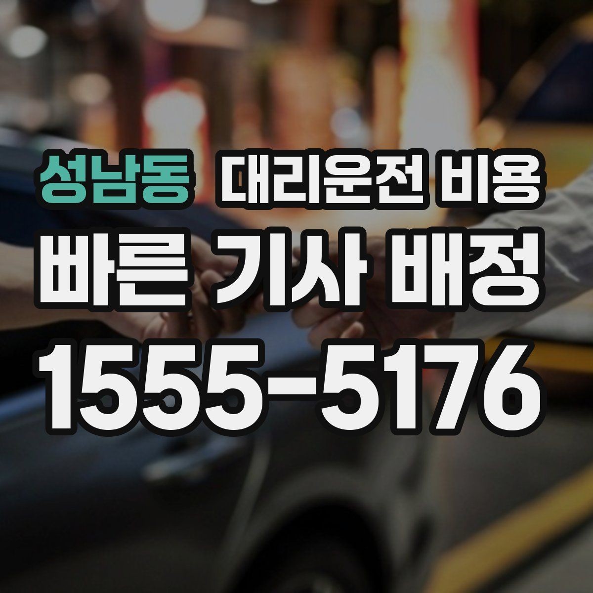 성남동 대리운전 비용 앱 없이 전화로 이용할 때 흐름
