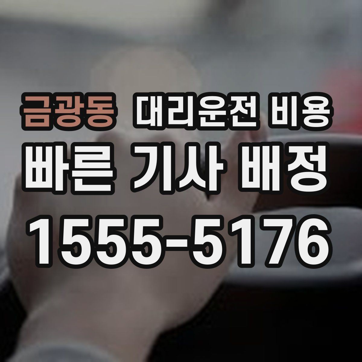 금광동 대리운전 비용 KTX역 앞 복잡한 곳에서 만나기 팁