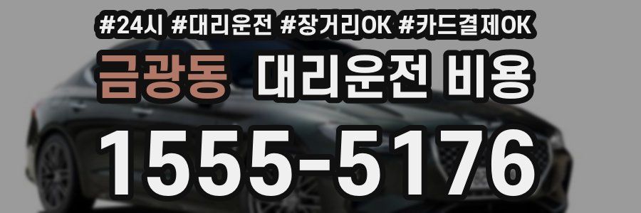 금광동 대리운전 비용