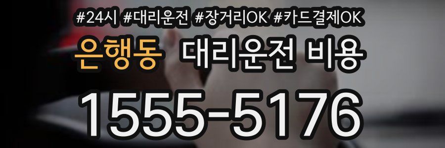 은행동 대리운전 비용