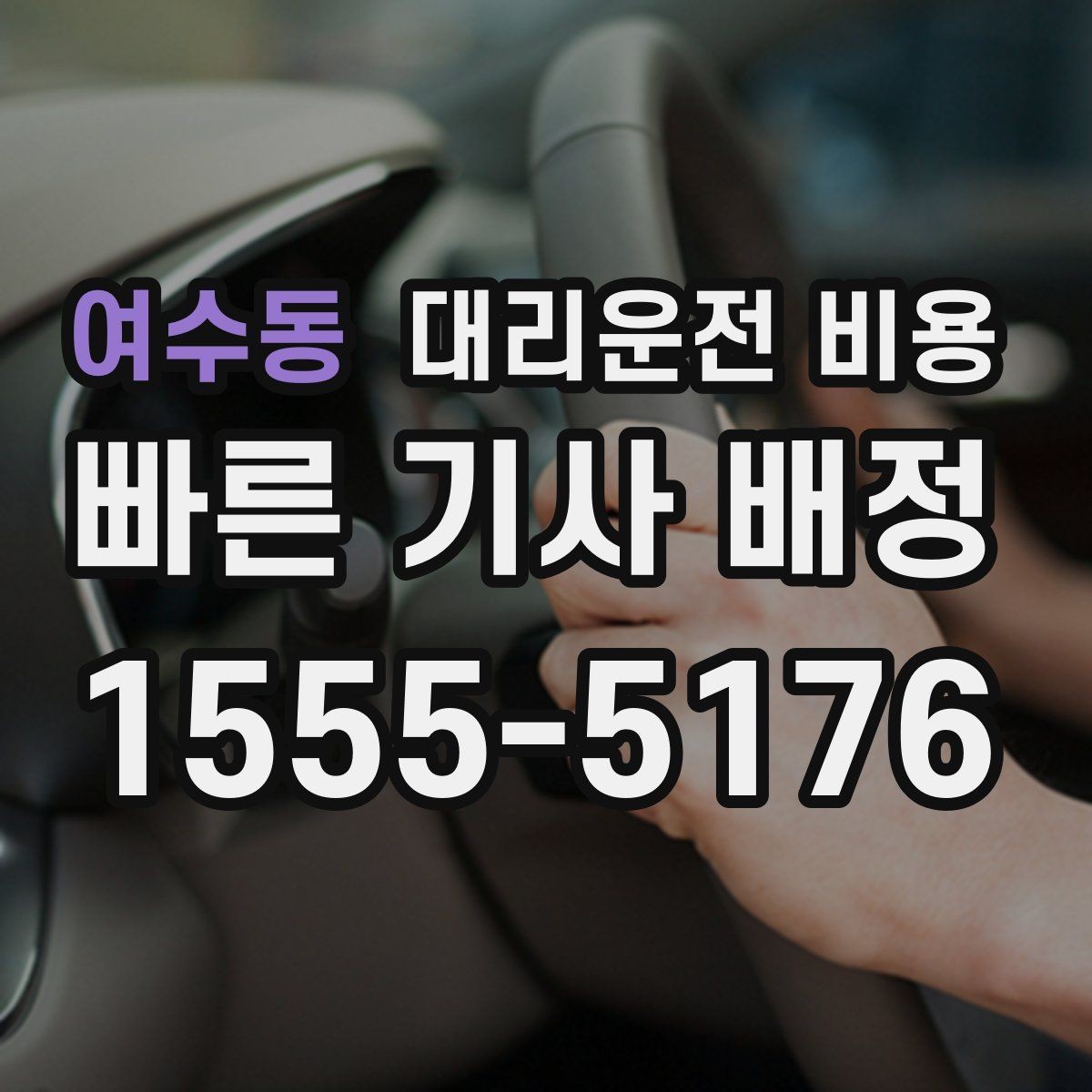 여수동 대리운전 비용 경유 추가로 어떻게 바뀌는지