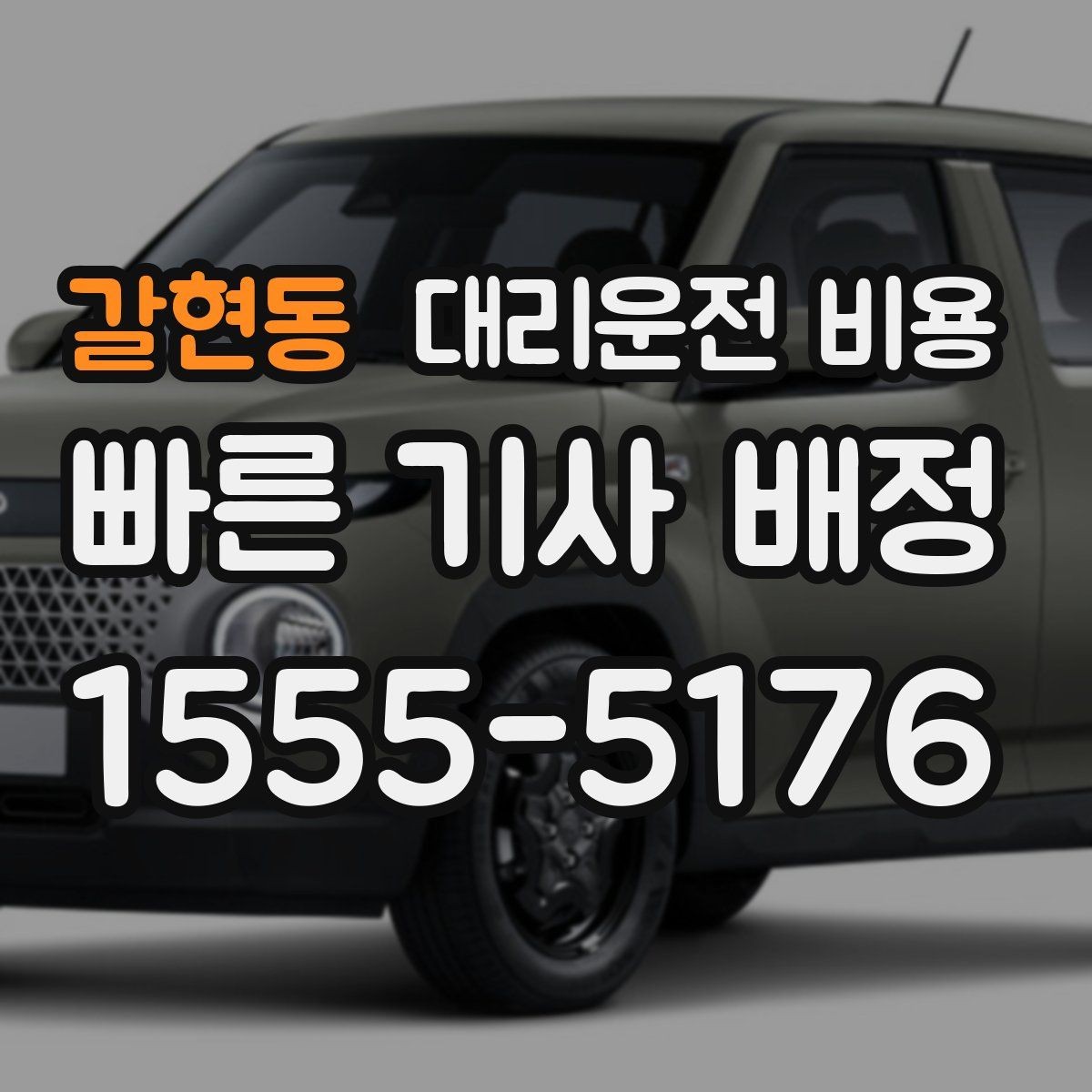 갈현동 대리운전 비용 공항 픽업 일정에 중요한 이유