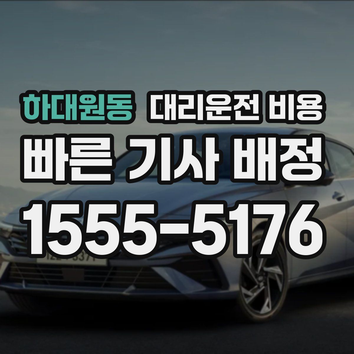 하대원동 대리운전