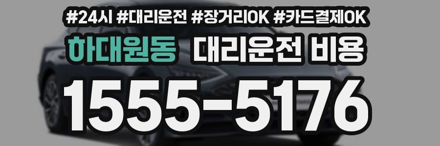 하대원동 대리운전 비용