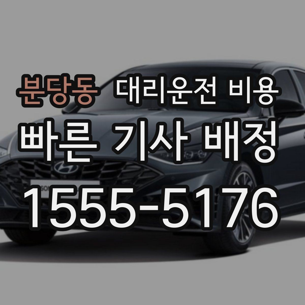 분당동 대리운전 비용 취소 변경 기준을 미리 알아두기