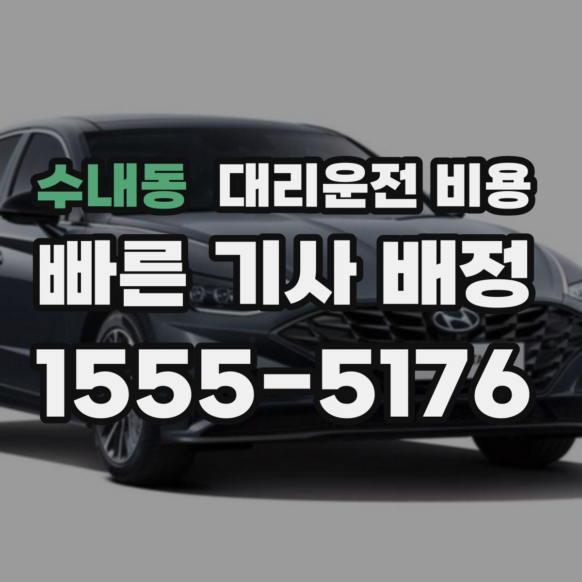 수내동 대리운전 비용 확인하고 우천 할증 여부도 함께 보세요