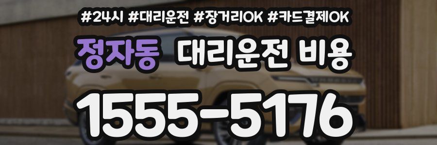 정자동 대리운전 비용