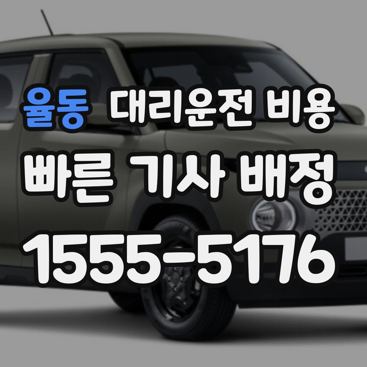 율동 대리운전 비용 대기 포함 일정에서 비용 오해 줄이기