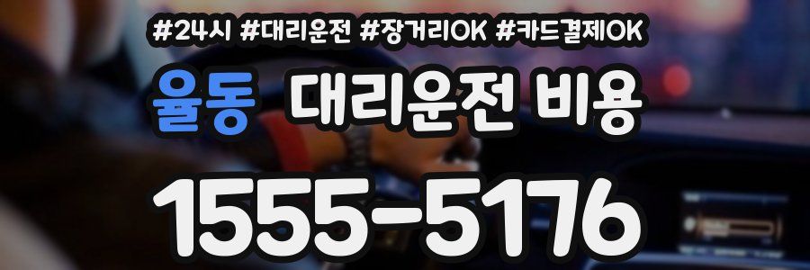 율동 대리운전 비용
