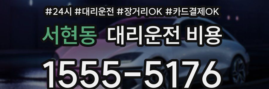 서현동 대리운전 비용