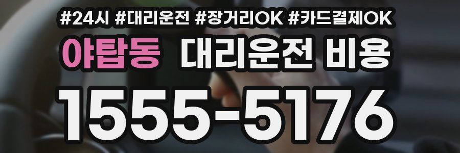 야탑동 대리운전 비용