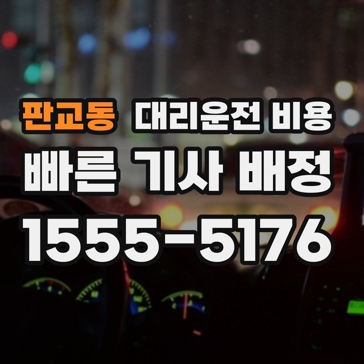 판교동 대리운전 비용 대기 포함 일정에서 오해 줄이기