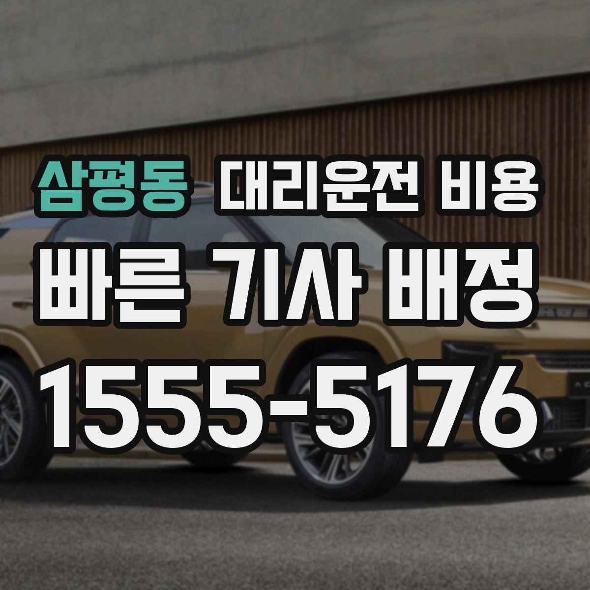 삼평동 대리운전 비용 대기 상황에서도 깔끔히 마무리하기