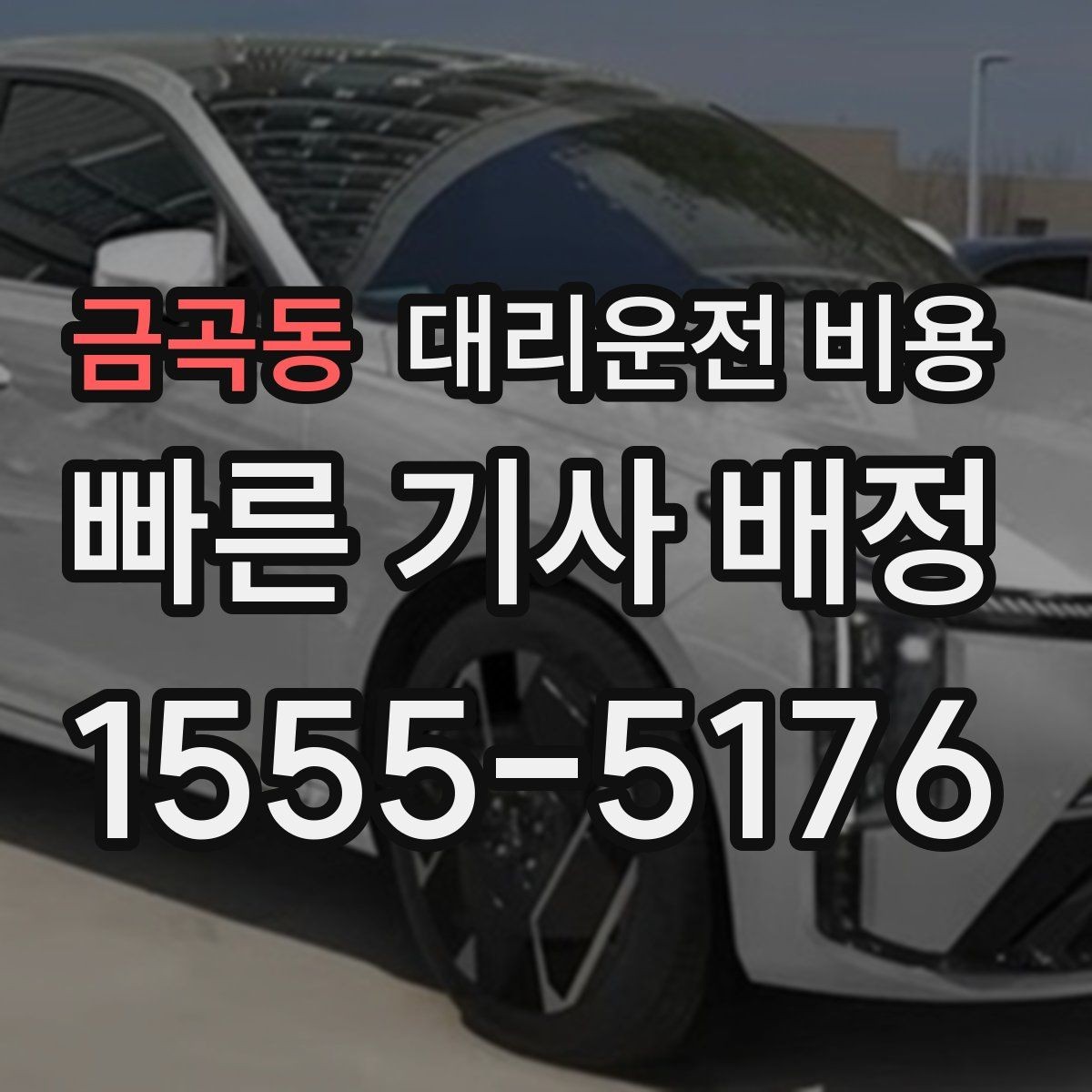 금곡동 대리운전 비용 새벽 호출 전에 확인할 것