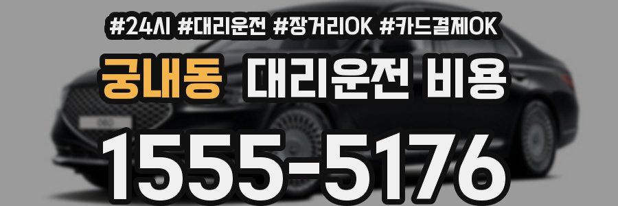 궁내동 대리운전 비용