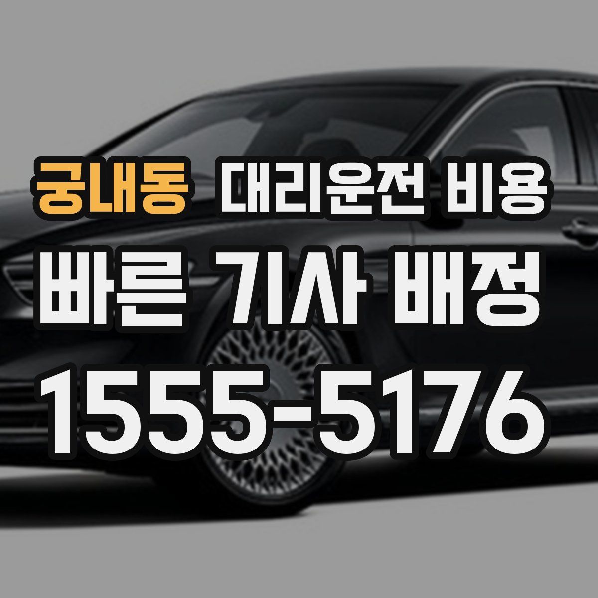 궁내동 대리운전