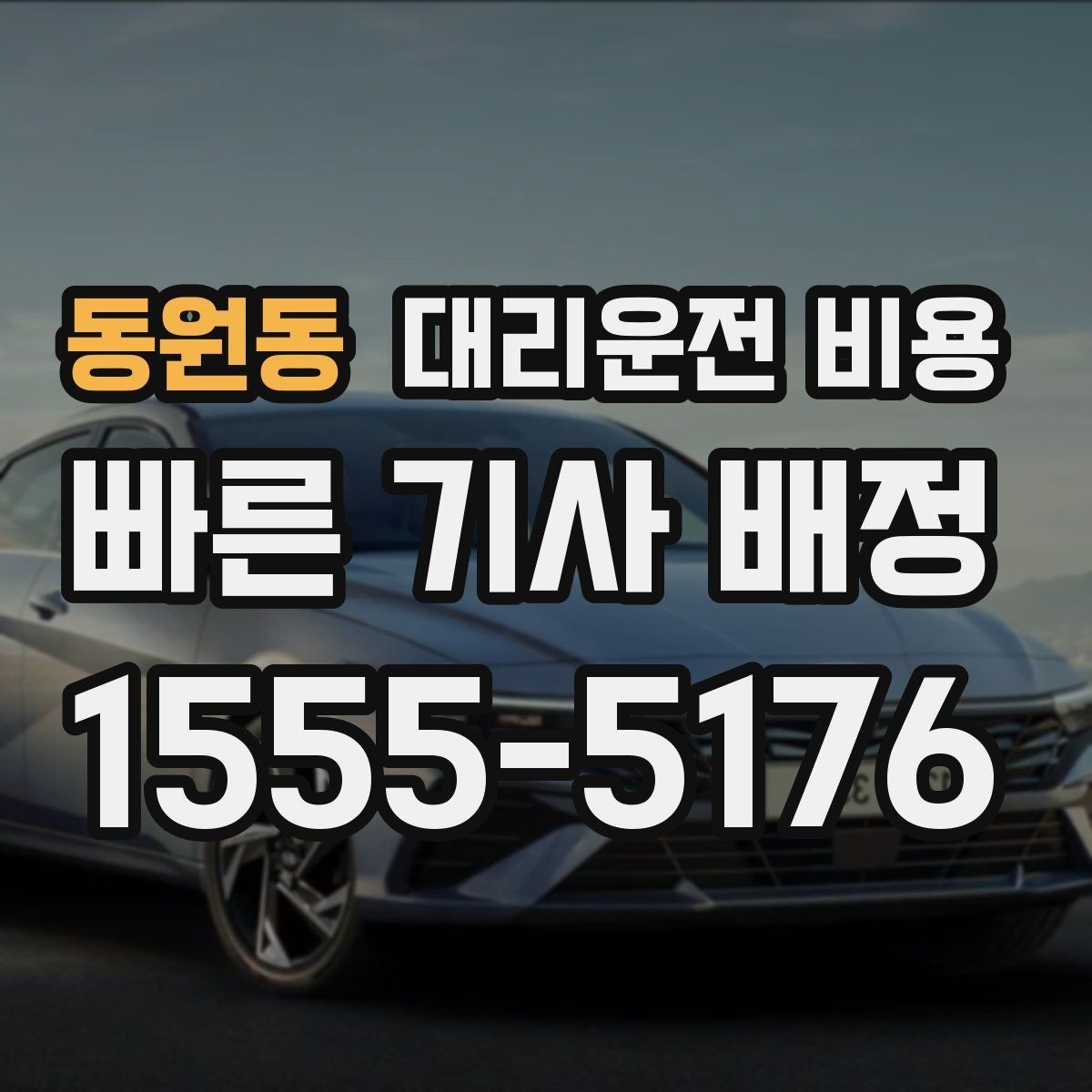 동원동 대리운전 비용 장거리일수록 출발 전 합의가 좋습니다