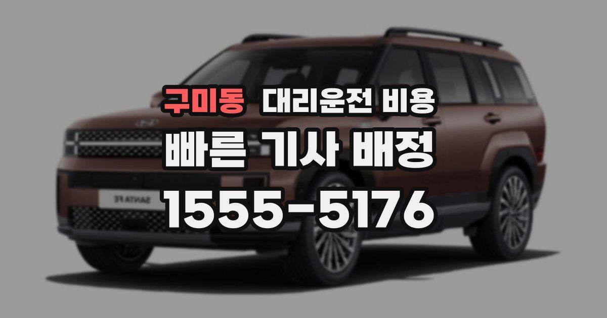 구미동 대리운전 가격