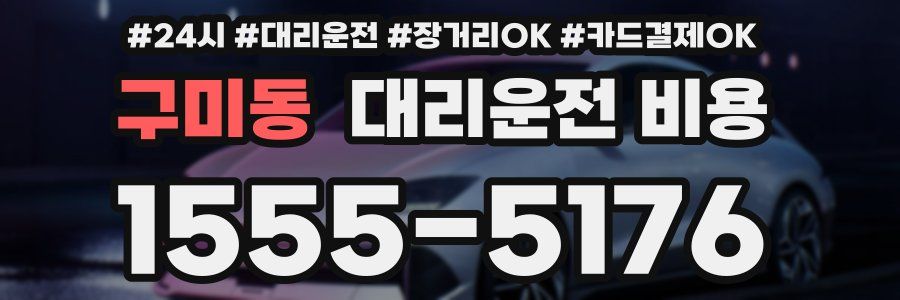 구미동 대리운전 비용
