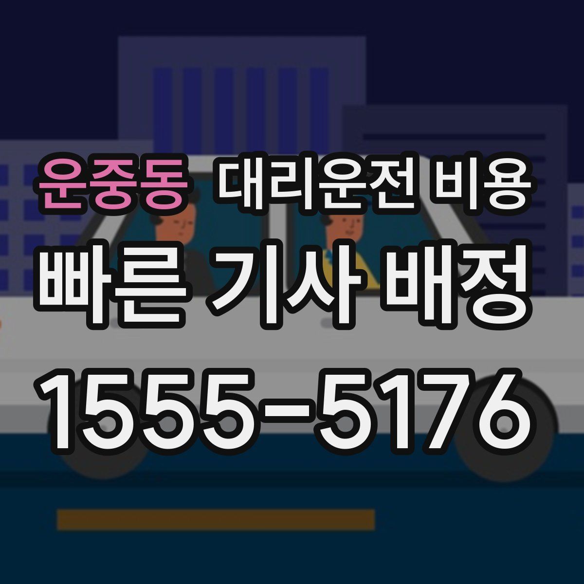 운중동 대리운전